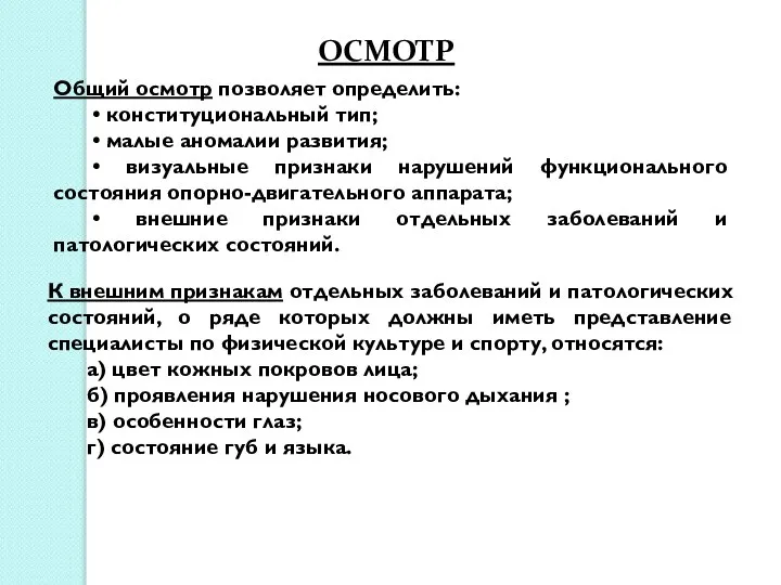 Общий осмотр позволяет определить: • конституциональный тип; • малые аномалии развития;