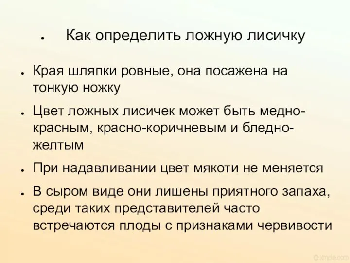 Края шляпки ровные, она посажена на тонкую ножку Цвет ложных лисичек