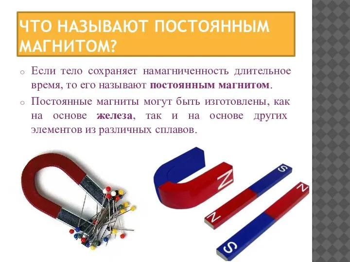 ЧТО НАЗЫВАЮТ ПОСТОЯННЫМ МАГНИТОМ? Если тело сохраняет намагниченность длительное время, то