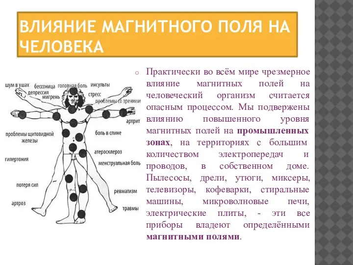 ВЛИЯНИЕ МАГНИТНОГО ПОЛЯ НА ЧЕЛОВЕКА Практически во всём мире чрезмерное влияние