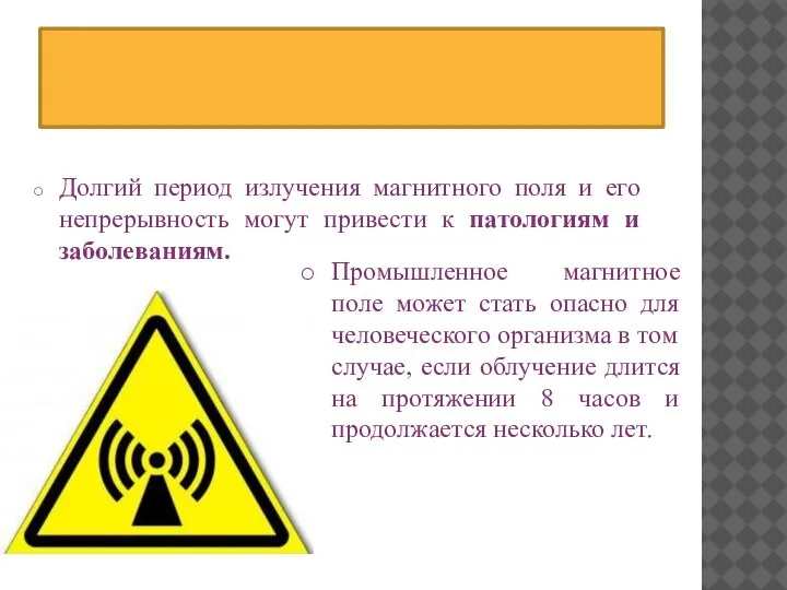 Долгий период излучения магнитного поля и его непрерывность могут привести к