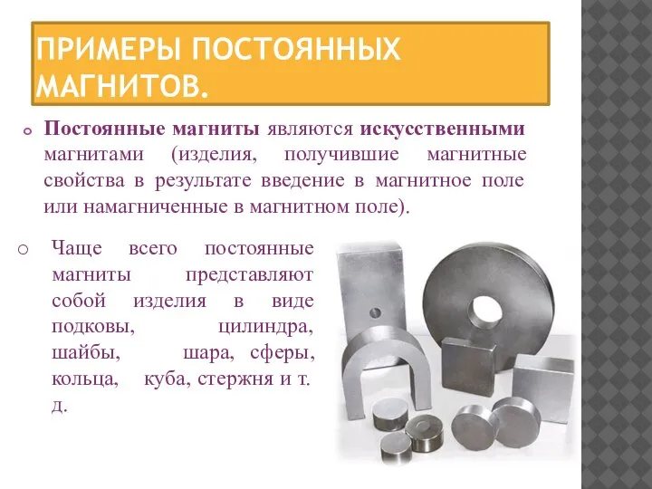 ПРИМЕРЫ ПОСТОЯННЫХ МАГНИТОВ. Постоянные магниты являются искусственными магнитами (изделия, получившие магнитные