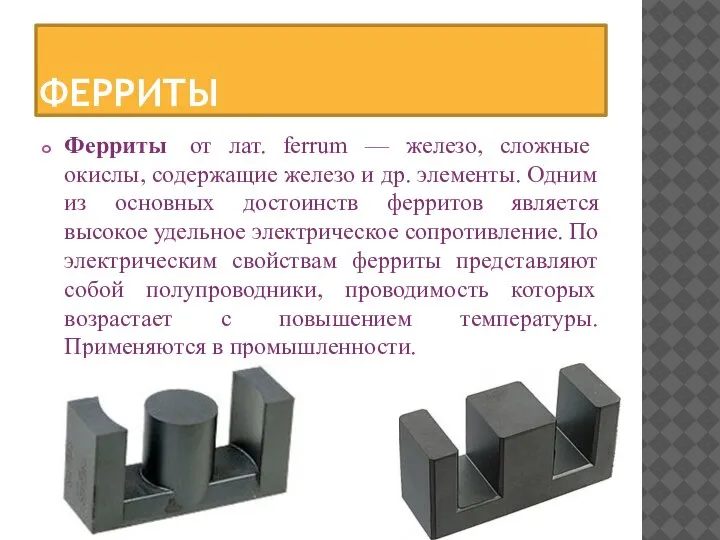 ФЕРРИТЫ Ферриты от лат. ferrum — железо, сложные окислы, содержащие железо