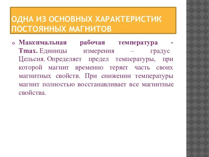 ОДНА ИЗ ОСНОВНЫХ ХАРАКТЕРИСТИК ПОСТОЯННЫХ МАГНИТОВ Максимальная рабочая температура - Tmax.