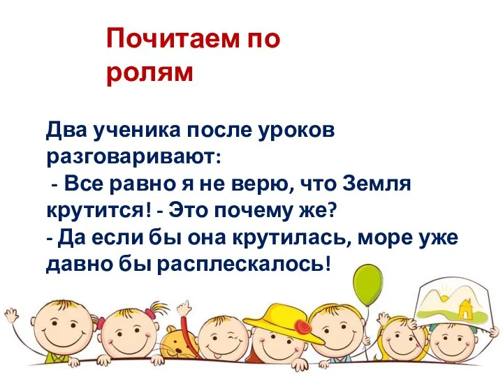 Два ученика после уроков разговаривают: - Все равно я не верю,