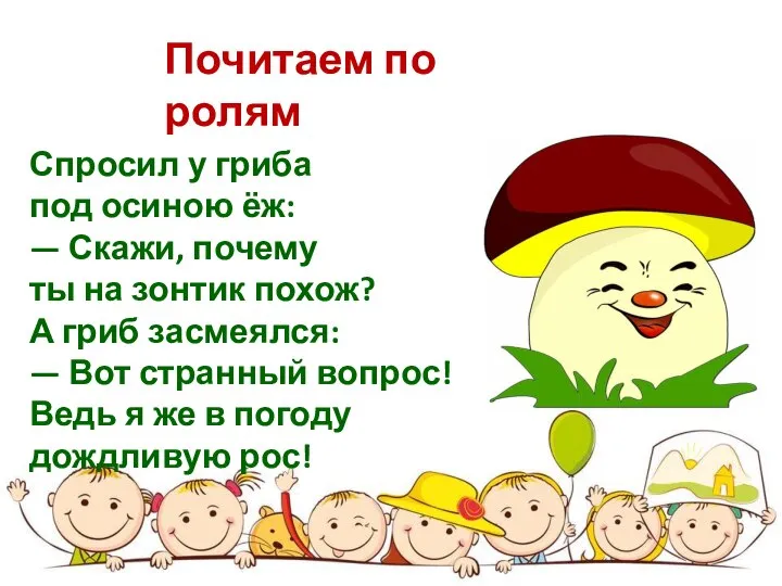 Почитаем по ролям Спросил у гриба под осиною ёж: — Скажи,