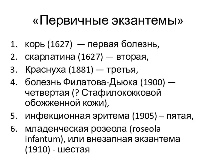 «Первичные экзантемы» корь (1627) — первая болезнь, скарлатина (1627) — вторая,