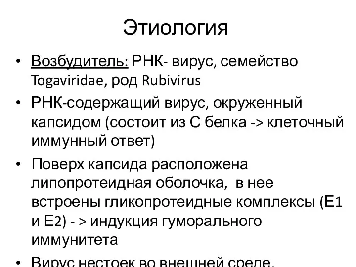 Этиология Возбудитель: РНК- вирус, семейство Togaviridae, род Rubivirus РНК-содержащий вирус, окруженный