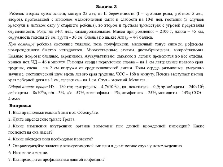 Задача 3 Ребенок вторых суток жизни, матери 25 лет, от II