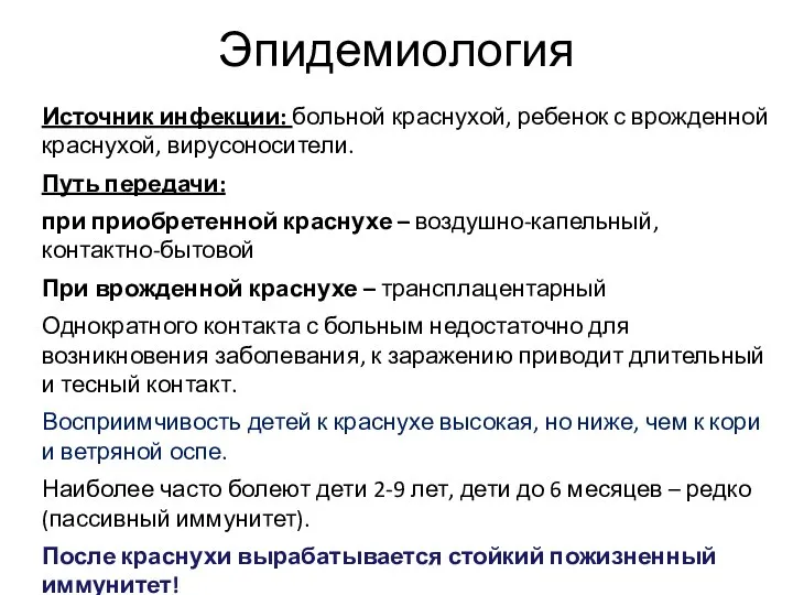 Эпидемиология Источник инфекции: больной краснухой, ребенок с врожденной краснухой, вирусоносители. Путь