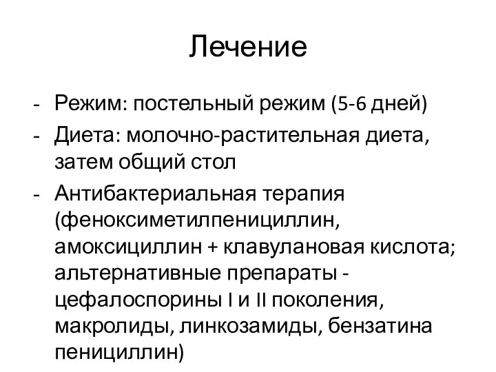 Лечение Режим: постельный режим (5-6 дней) Диета: молочно-растительная диета, затем общий