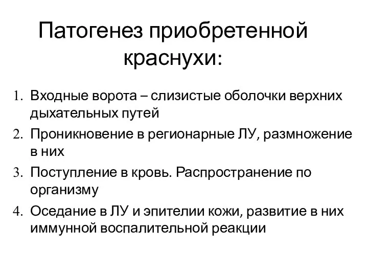 Патогенез приобретенной краснухи: Входные ворота – слизистые оболочки верхних дыхательных путей