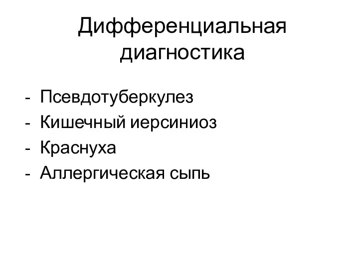 Дифференциальная диагностика Псевдотуберкулез Кишечный иерсиниоз Краснуха Аллергическая сыпь