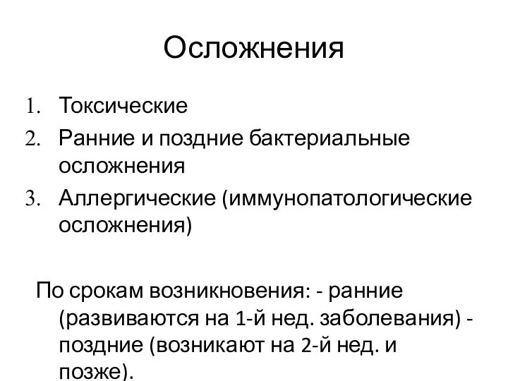 Осложнения Токсические Ранние и поздние бактериальные осложнения Аллергические (иммунопатологические осложнения) По