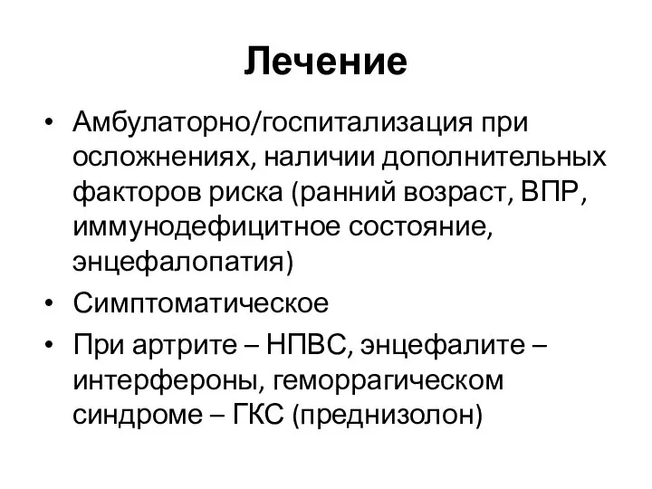 Лечение Амбулаторно/госпитализация при осложнениях, наличии дополнительных факторов риска (ранний возраст, ВПР,