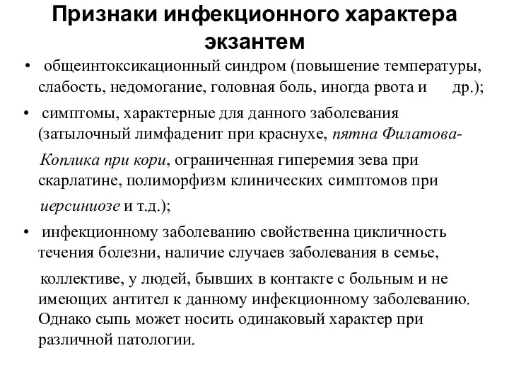 Признаки инфекционного характера экзантем • общеинтоксикационный синдром (повышение температуры, слабость, недомогание,