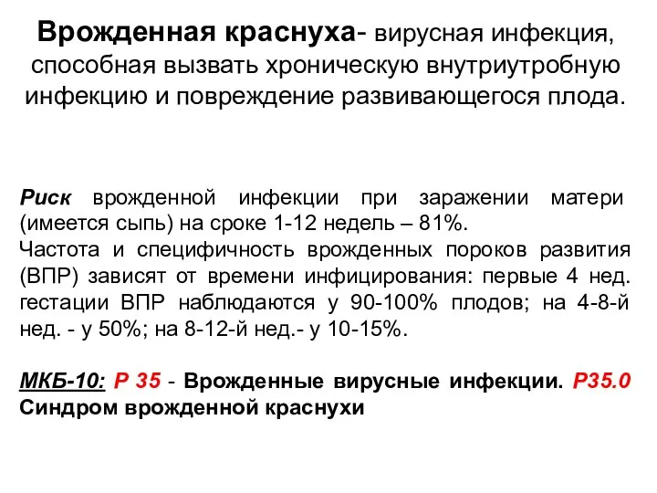 Врожденная краснуха- вирусная инфекция, способная вызвать хроническую внутриутробную инфекцию и повреждение