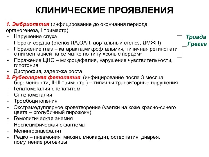 КЛИНИЧЕСКИЕ ПРОЯВЛЕНИЯ 1. Эмбриопатия (инфицирование до окончания периода органогенеза, I триместр)