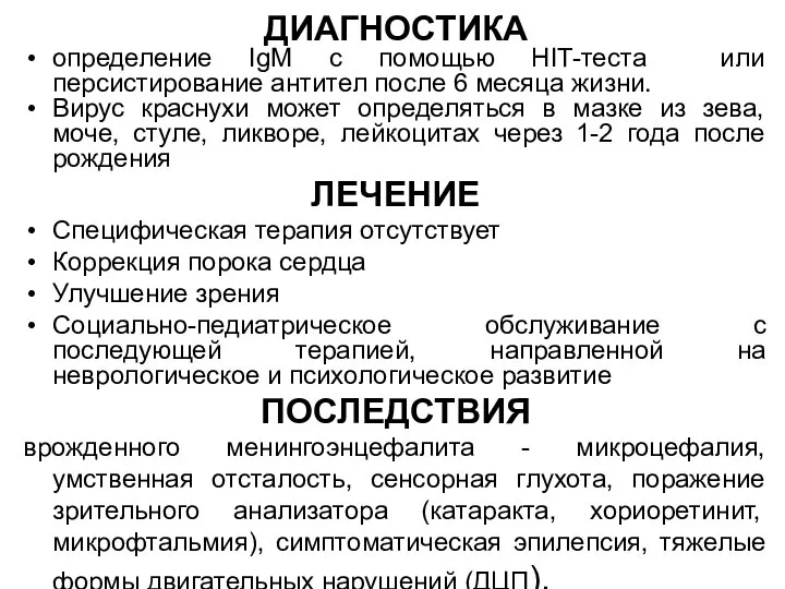 ДИАГНОСТИКА определение IgM с помощью HIT-теста или персистирование антител после 6