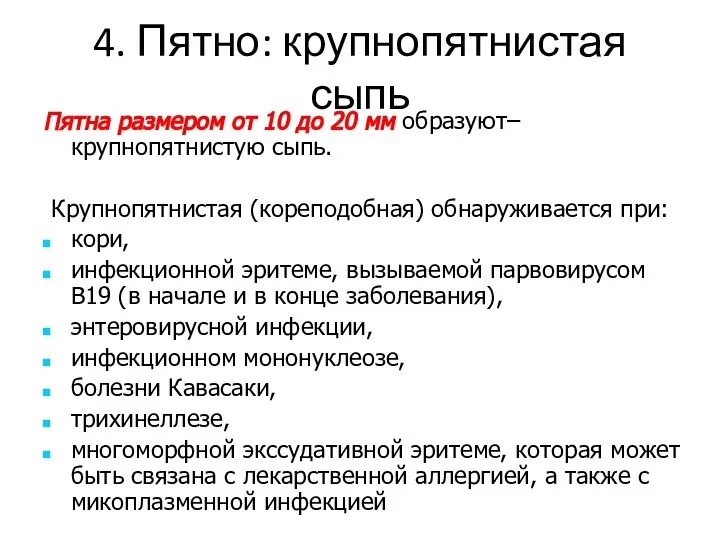 4. Пятно: крупнопятнистая сыпь Пятна размером от 10 до 20 мм