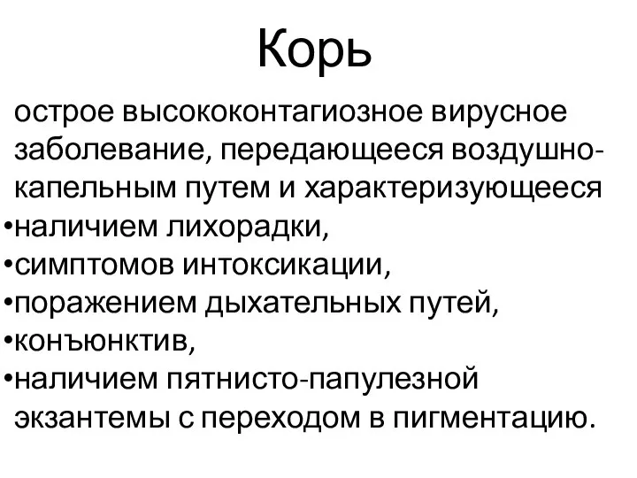 Корь острое высококонтагиозное вирусное заболевание, передающееся воздушно-капельным путем и характеризующееся наличием