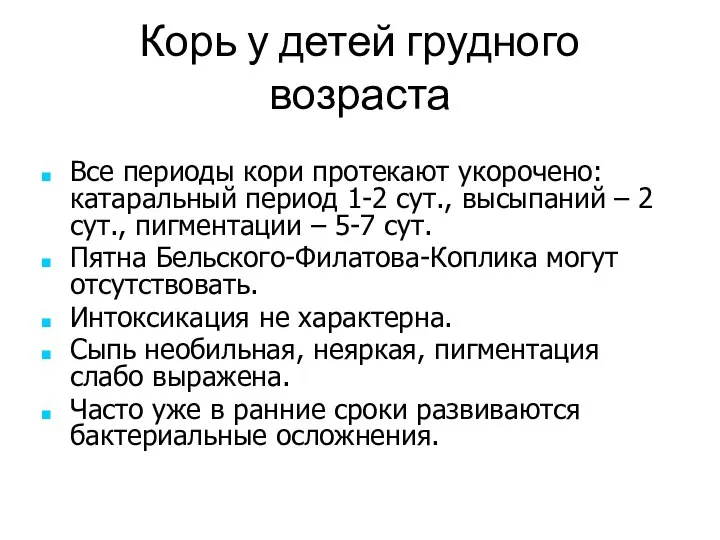 Корь у детей грудного возраста Все периоды кори протекают укорочено: катаральный