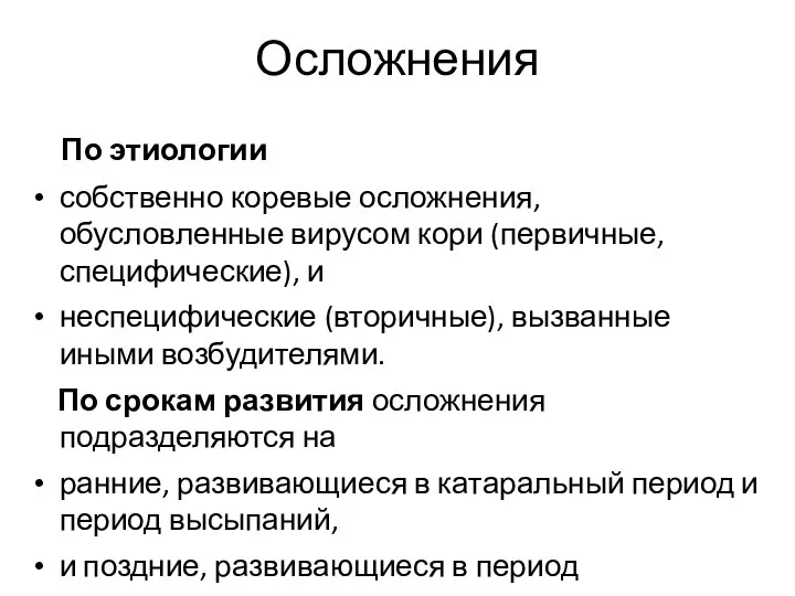 Осложнения По этиологии собственно коревые осложнения, обусловленные вирусом кори (первичные, специфические),