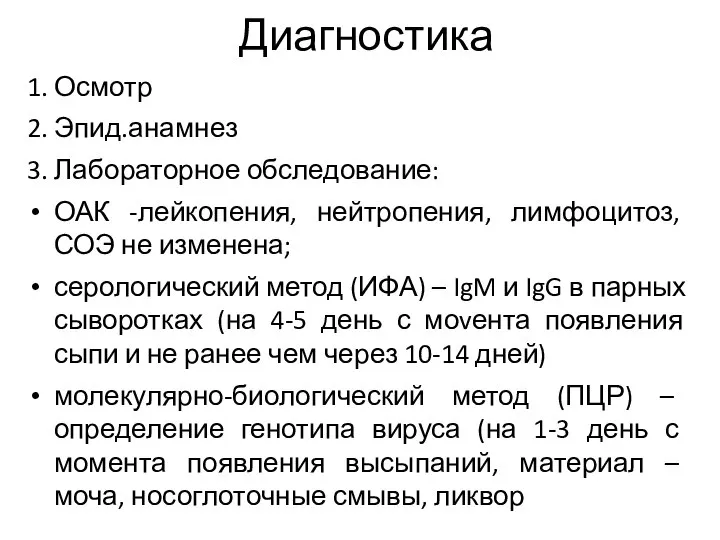 Диагностика 1. Осмотр 2. Эпид.анамнез 3. Лабораторное обследование: ОАК -лейкопения, нейтропения,