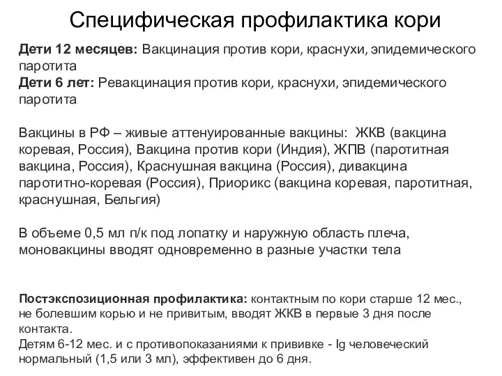 Специфическая профилактика кори Дети 12 месяцев: Вакцинация против кори, краснухи, эпидемического