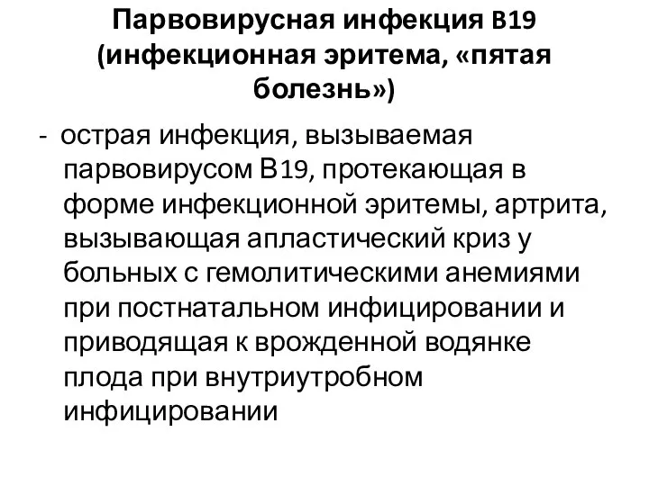 Парвовирусная инфекция B19 (инфекционная эритема, «пятая болезнь») - острая инфекция, вызываемая