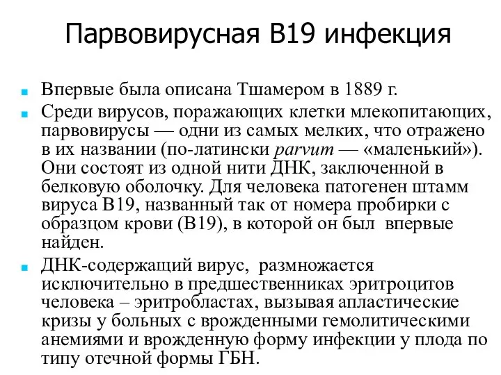 Впервые была описана Тшамером в 1889 г. Среди вирусов, поражающих клетки