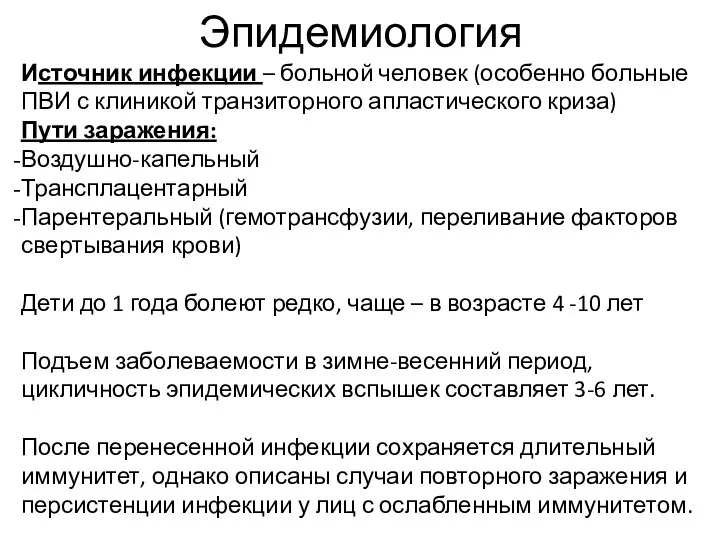 Эпидемиология Источник инфекции – больной человек (особенно больные ПВИ с клиникой