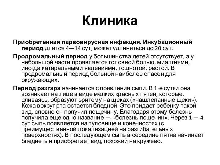 Клиника Приобретенная парвовирусная инфекция. Инкубационный период длится 4—14 сут, может удлиняться