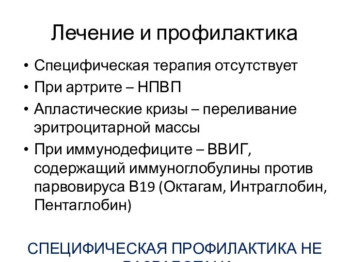 Лечение и профилактика Специфическая терапия отсутствует При артрите – НПВП Апластические