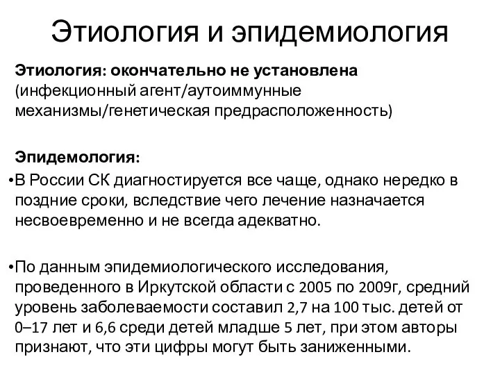 Этиология и эпидемиология Этиология: окончательно не установлена (инфекционный агент/аутоиммунные механизмы/генетическая предрасположенность)