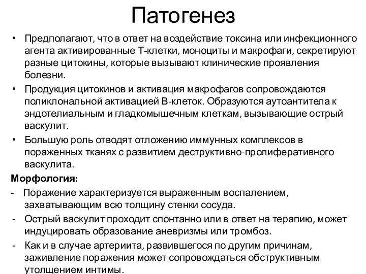 Патогенез Предполагают, что в ответ на воздействие токсина или инфекционного агента