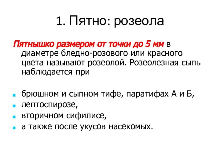 1. Пятно: розеола Пятнышко размером от точки до 5 мм в