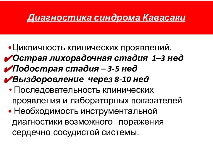 Диагностика синдрома Кавасаки Цикличность клинических проявлений. Острая лихорадочная стадия 1–3 нед