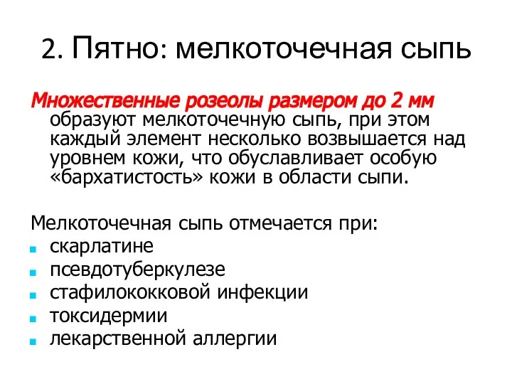 2. Пятно: мелкоточечная сыпь Множественные розеолы размером до 2 мм образуют