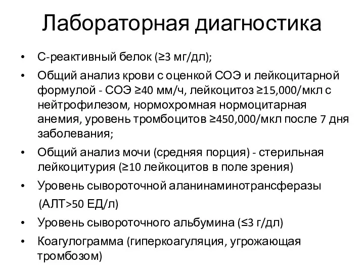 Лабораторная диагностика С-реактивный белок (≥3 мг/дл); Общий анализ крови с оценкой