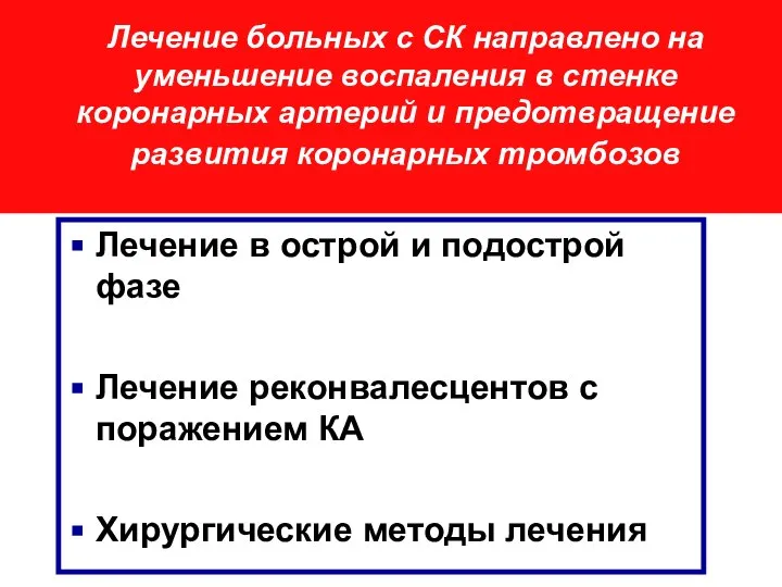 Лечение больных с СК направлено на уменьшение воспаления в стенке коронарных