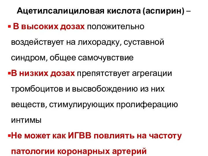 Ацетилсалициловая кислота (аспирин) – В высоких дозах положительно воздействует на лихорадку,