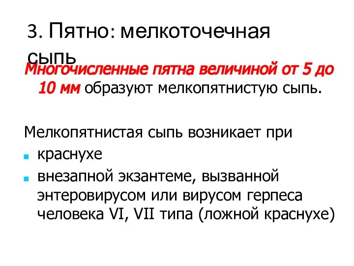 Многочисленные пятна величиной от 5 до 10 мм образуют мелкопятнистую сыпь.