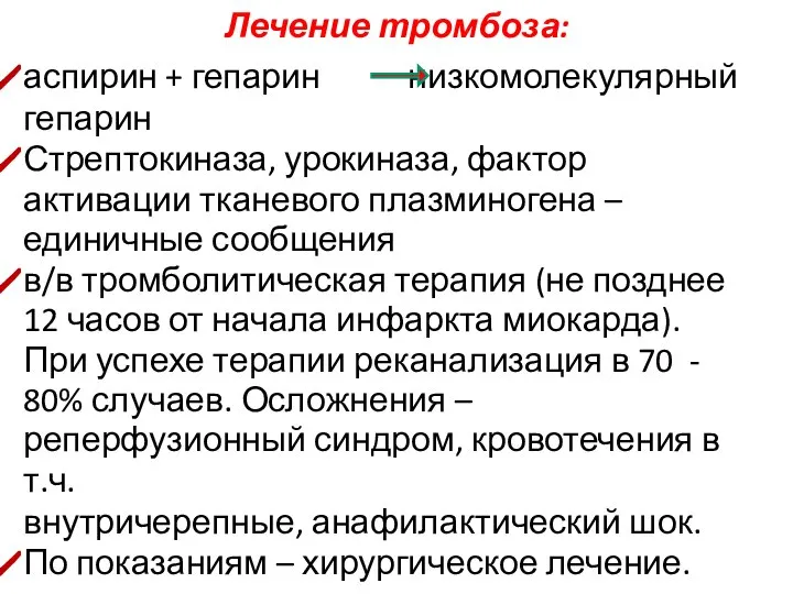 аспирин + гепарин низкомолекулярный гепарин Стрептокиназа, урокиназа, фактор активации тканевого плазминогена