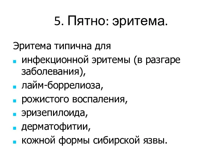 5. Пятно: эритема. Эритема типична для инфекционной эритемы (в разгаре заболевания),