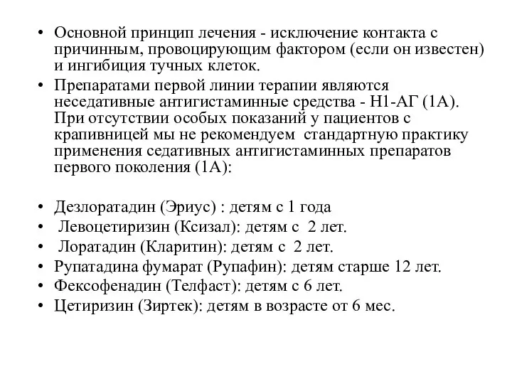 Основной принцип лечения - исключение контакта с причинным, провоцирующим фактором (если