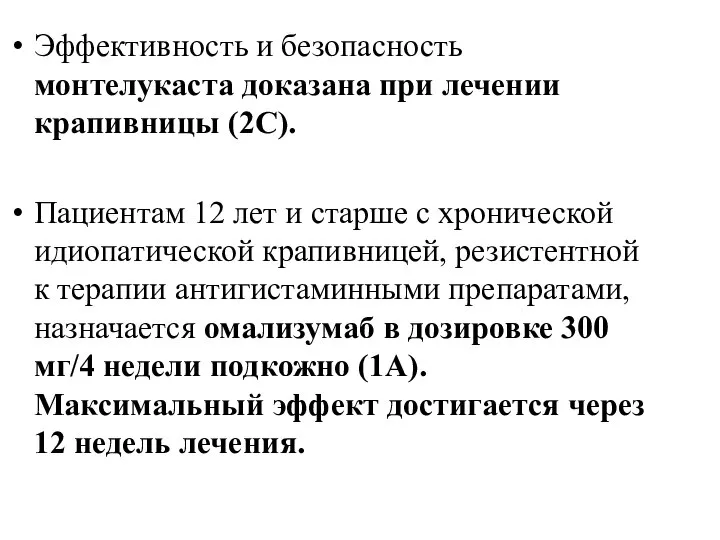 Эффективность и безопасность монтелукаста доказана при лечении крапивницы (2С). Пациентам 12