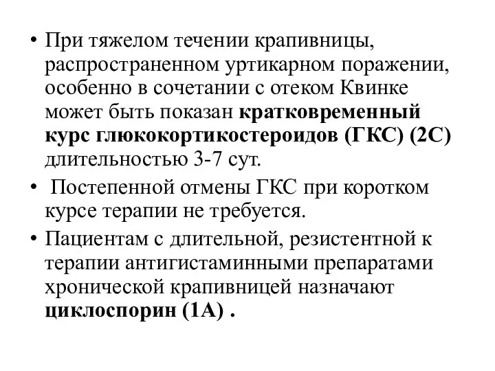 При тяжелом течении крапивницы, распространенном уртикарном поражении, особенно в сочетании с