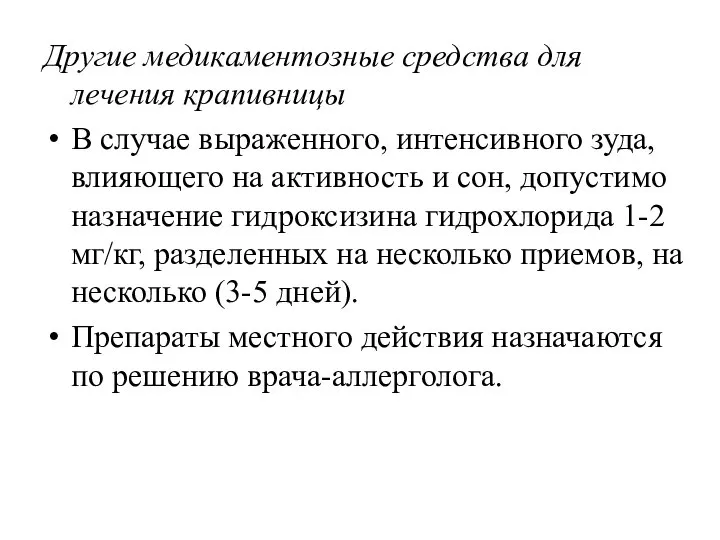 Другие медикаментозные средства для лечения крапивницы В случае выраженного, интенсивного зуда,