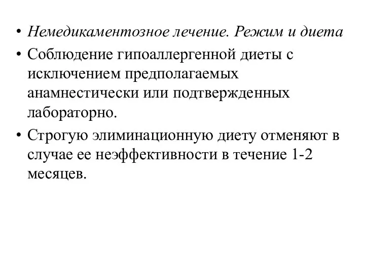 Немедикаментозное лечение. Режим и диета Соблюдение гипоаллергенной диеты с исключением предполагаемых